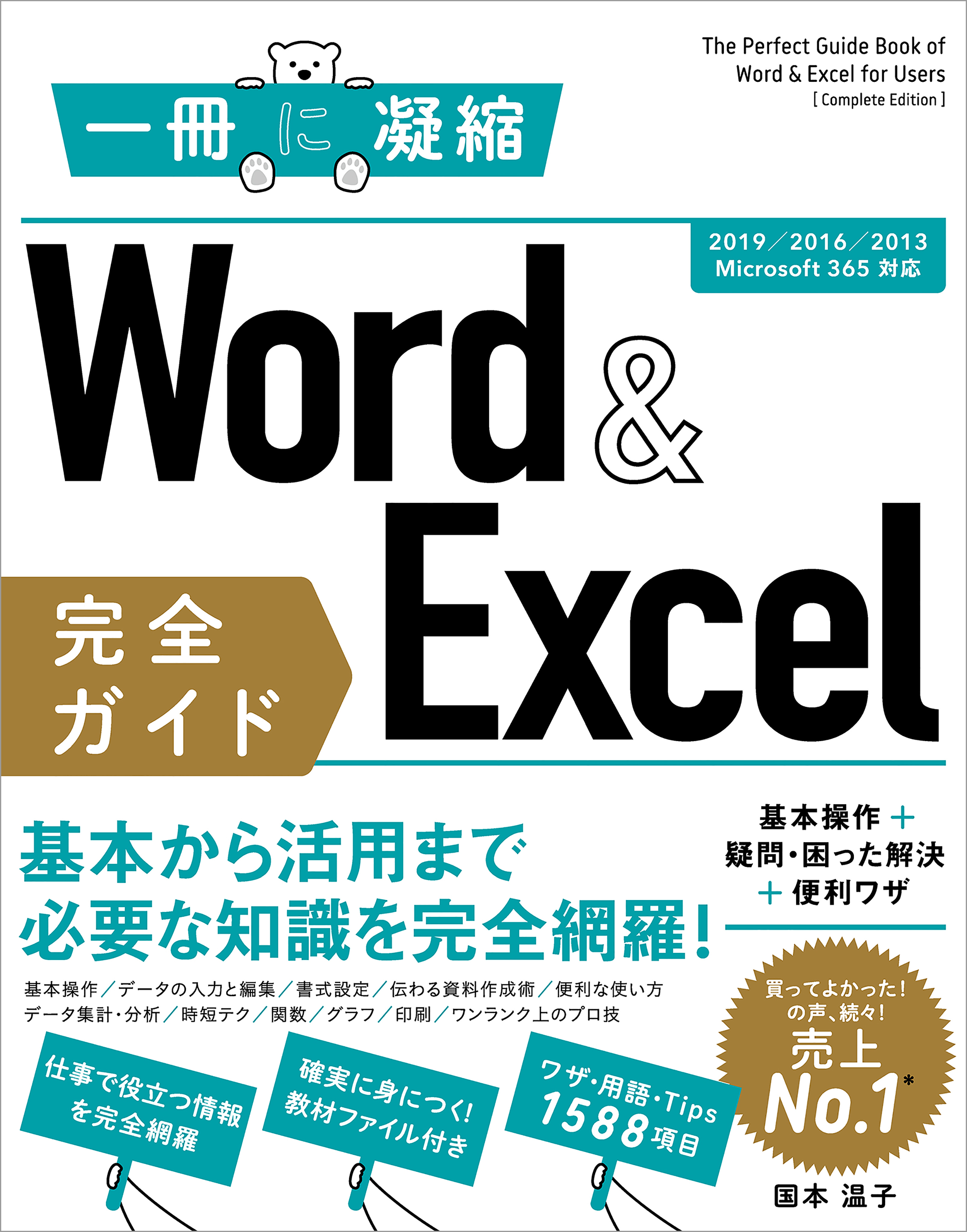 Word Excel 完全ガイド 基本操作 疑問 困った解決 便利ワザ 19 16 13 Microsoft 365対応 漫画 無料試し読みなら 電子書籍ストア ブックライブ