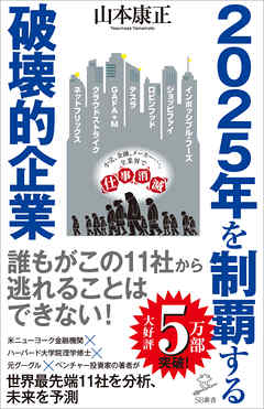 2025年を制覇する破壊的企業 - 山本康正 | Gracelutheranbtown.org 2025年を制覇する破壊的企業 - 山本康正 | Gracelutheranbtown.org