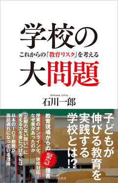 学校の大問題　これからの「教育リスク」を考える