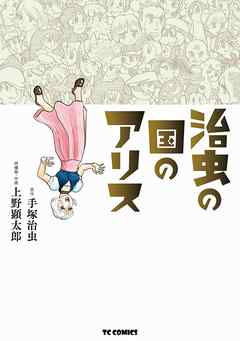 治虫の国のアリス 完結 漫画無料試し読みならブッコミ