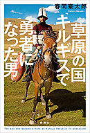 草原の国キルギスで勇者になった男