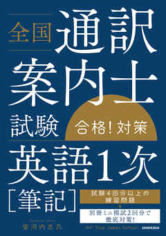 全国通訳案内士試験 英語１次 筆記 合格 対策 安河内志乃 Truejapanschool 漫画 無料試し読みなら 電子書籍ストア ブックライブ