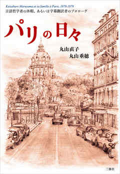 パリの日々　言語哲学者の休暇、あるいは字幕翻訳者のプロローグ
