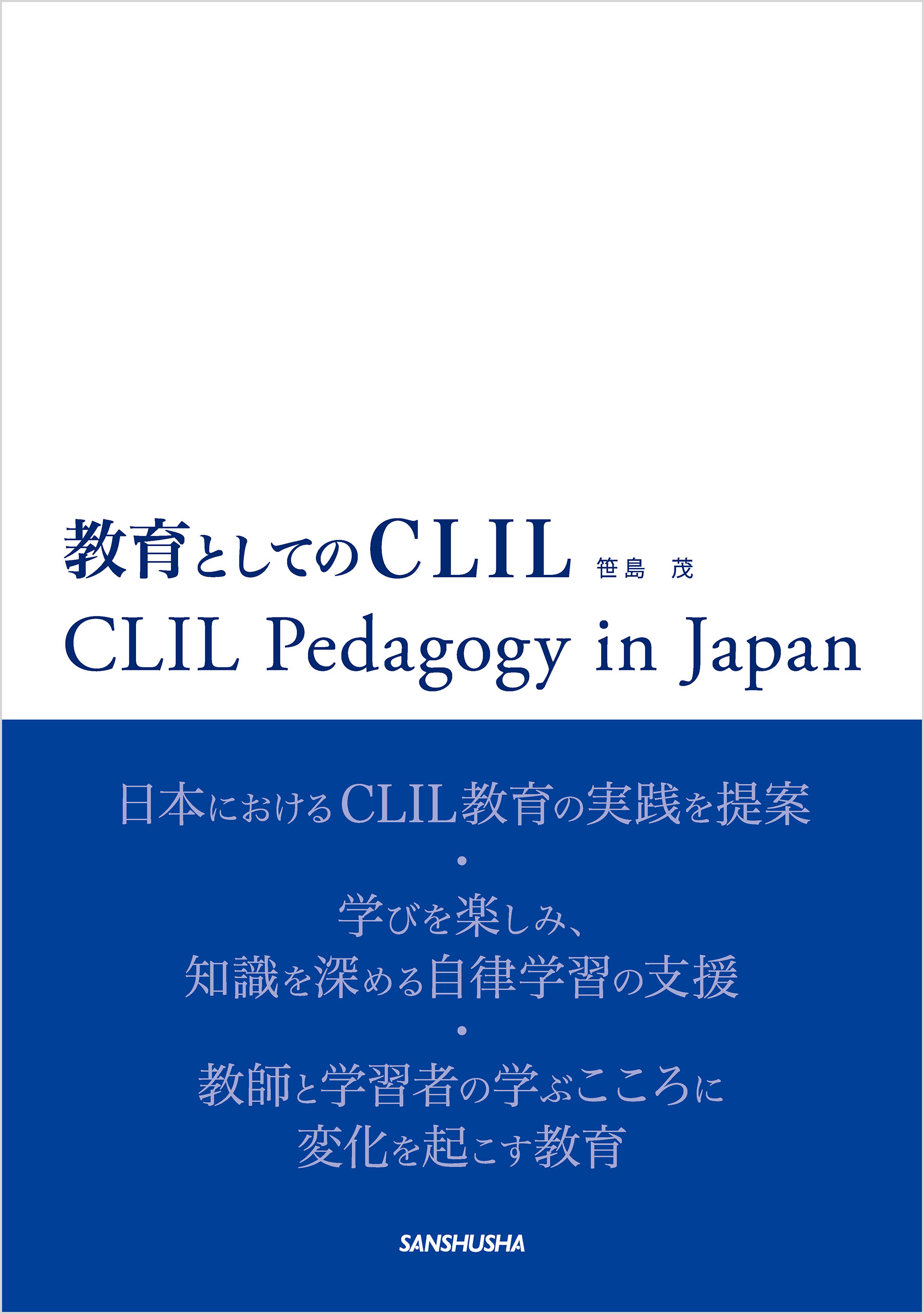 教育としてのCLIL　ブックライブ　笹島茂　漫画・無料試し読みなら、電子書籍ストア