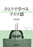 【音声DL付】ひとりで学べるドイツ語　文法の基本がしっかり身につく