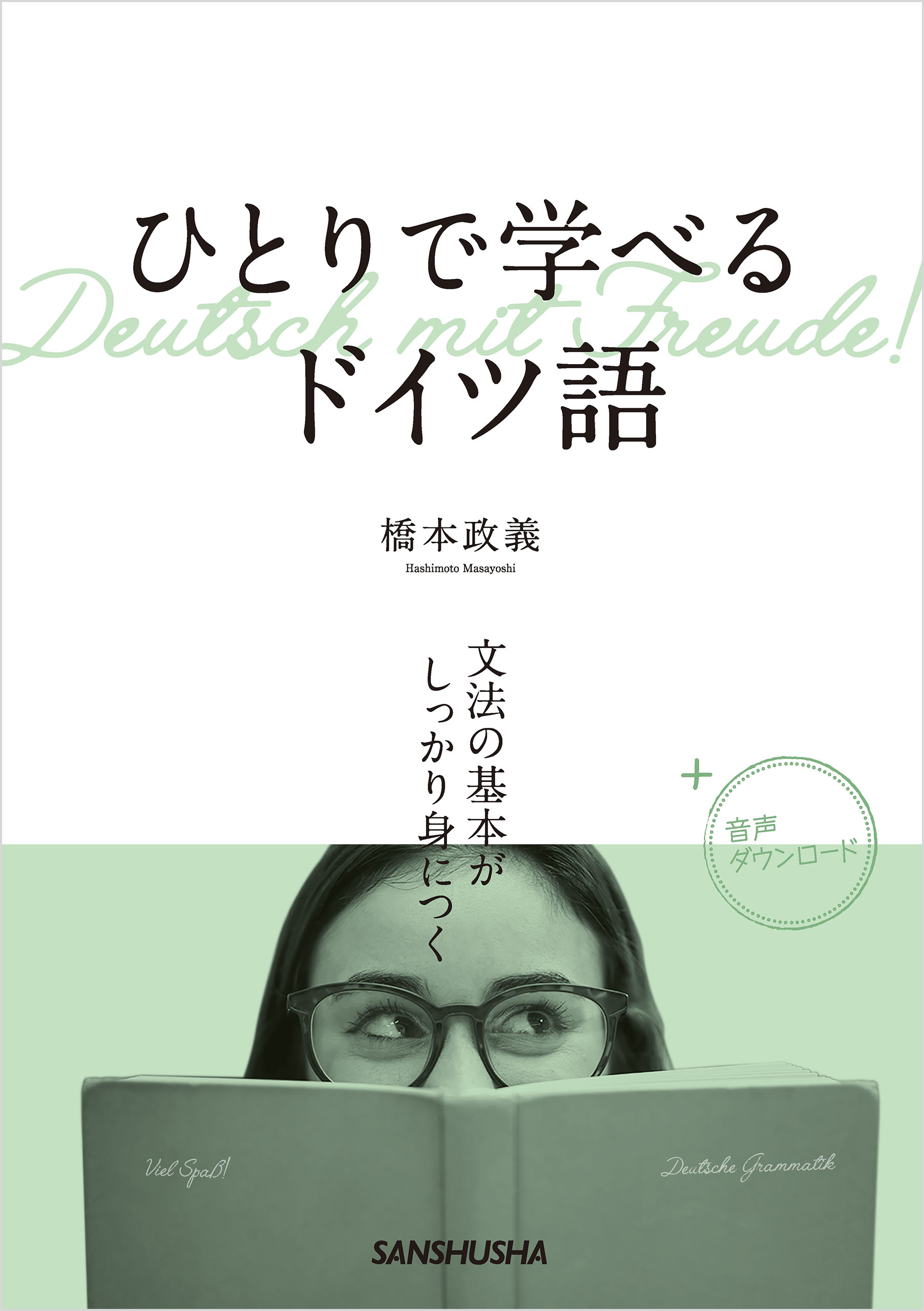 音声DL付】ひとりで学べるドイツ語 文法の基本がしっかり身につく