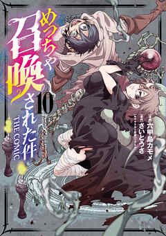 めっちゃ召喚された件 THE COMIC 10巻