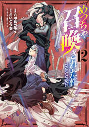 めっちゃ召喚された件 THE COMIC 12巻