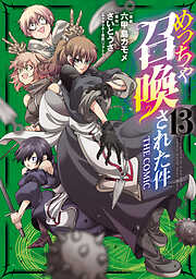 めっちゃ召喚された件 THE COMIC 13巻
