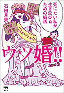 ウツ婚！！