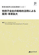 障害者雇用は経営課題だった！ 特例子会社の戦略的活用による雇用・事業拡大