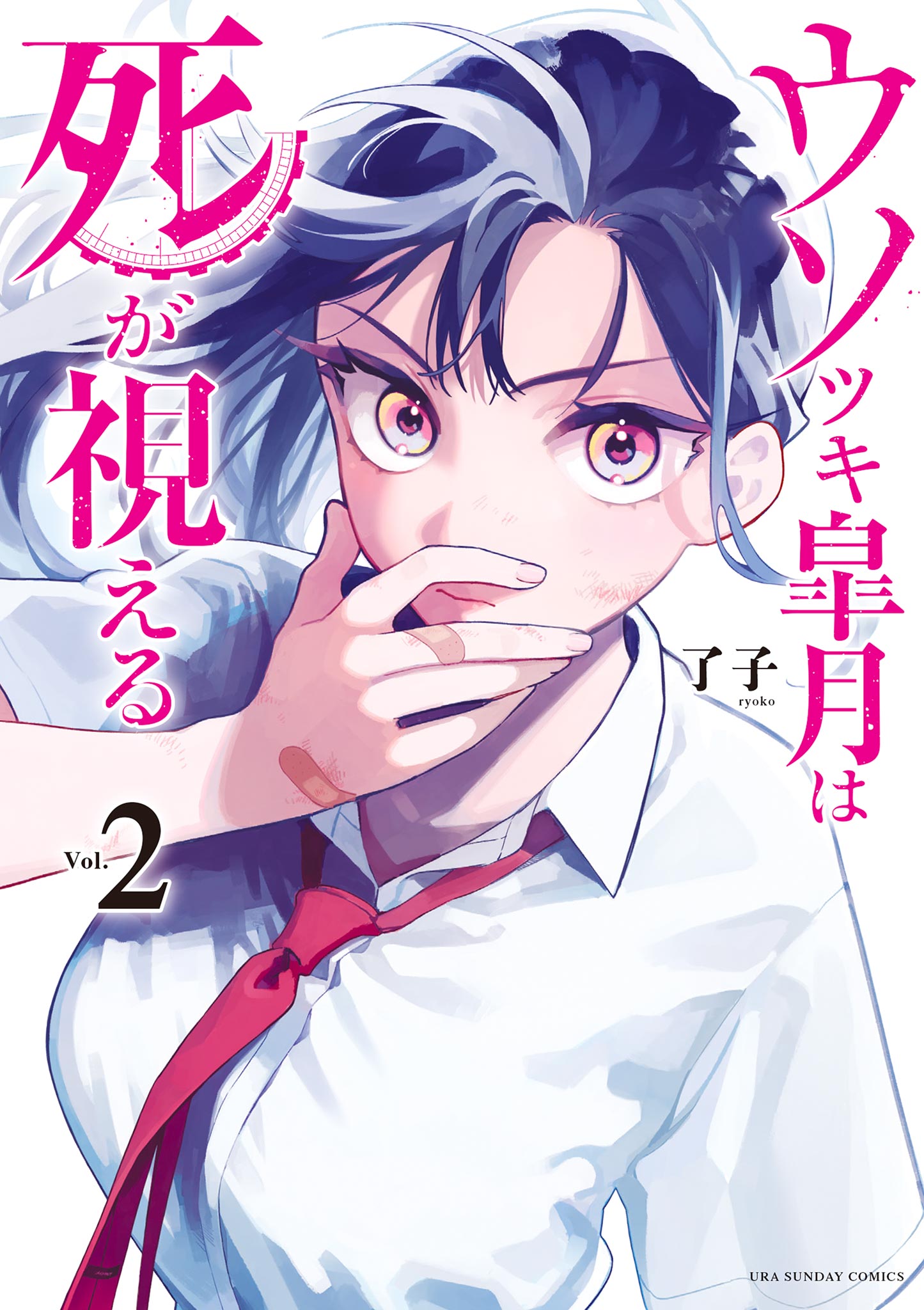 ウソツキ皐月は死が視える 2 最新刊 漫画 無料試し読みなら 電子書籍ストア ブックライブ