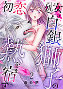 初恋処女は白銀獅子の熱を宿す2