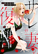 サレ妻の復讐～魔性の刺青～49