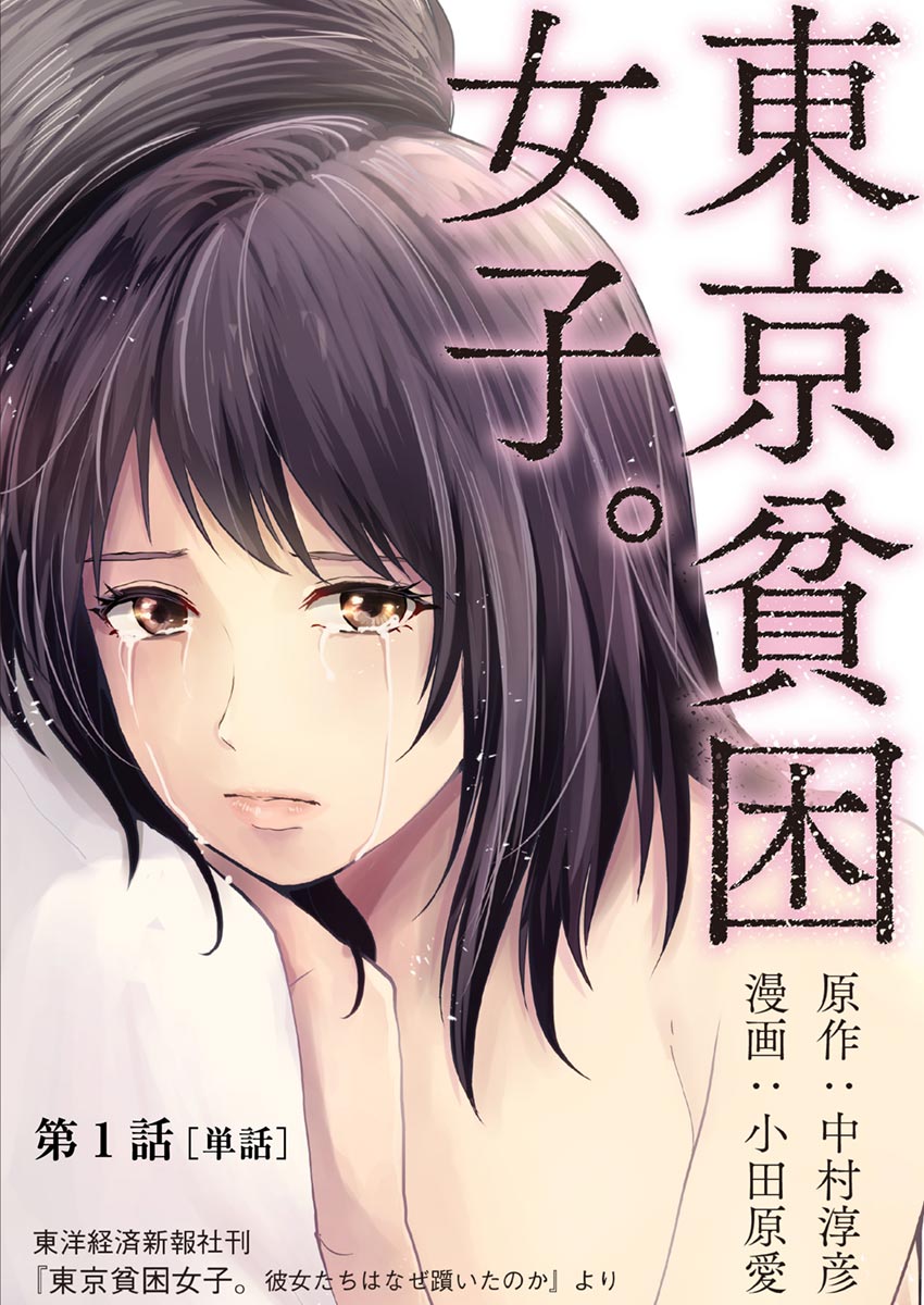 東京貧困女子。【単話】 1 - 中村淳彦/小田原愛 - 漫画・無料試し読み