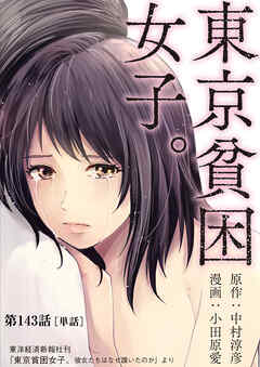 東京貧困女子。【単話】 143