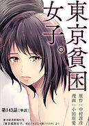 東京貧困女子。【単話】 143