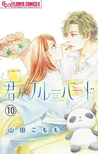 君がブルーバード マイクロ 10 漫画 無料試し読みなら 電子書籍ストア ブックライブ