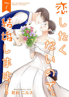 恋したくないので、結婚します！ 【合冊版】