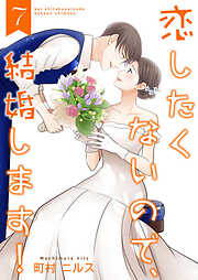 恋したくないので、結婚します！ 【合冊版】