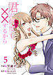 君が何度も××するから 【合冊版】5
