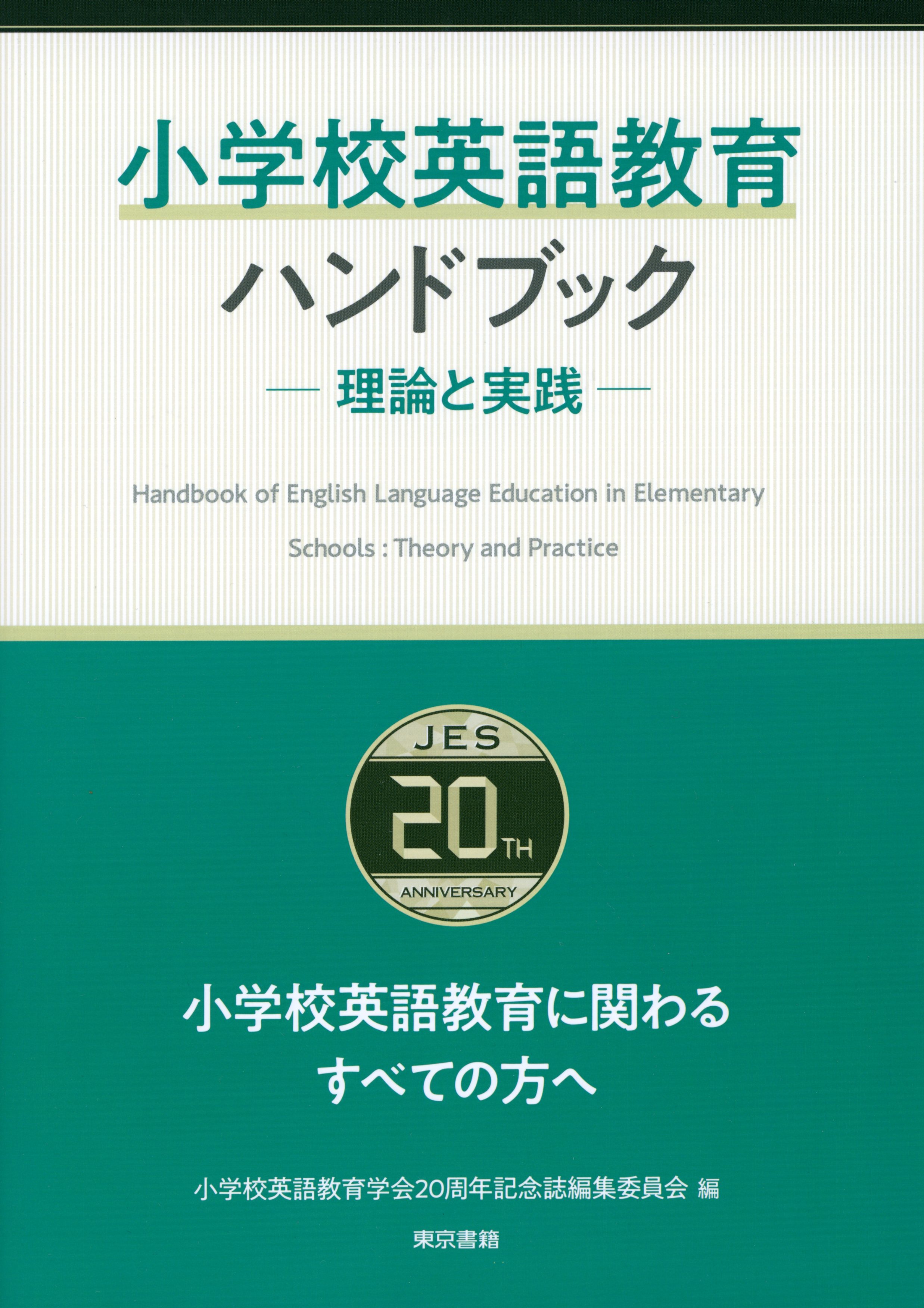 小学校英語教育ハンドブック 理論と実践 漫画 無料試し読みなら 電子書籍ストア ブックライブ