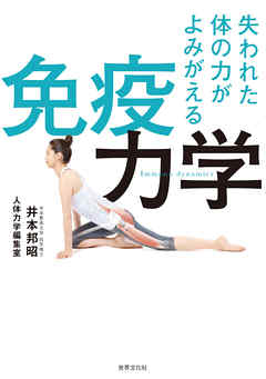 失われた体の力がよみがえる 免疫力学