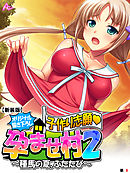 【新装版】【オリジナル描き下ろし】子作り志願・孕ませ村２ ～種馬の夏、ふたたび～　（単話）　第８話