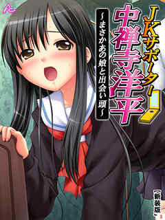 【新装版】JKサポーター 中禅寺洋平 ～まさかあの娘と出会い頭～　第３巻