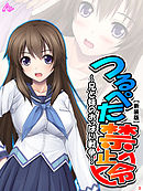 【新装版】つるぺた禁止令 ～兄と妹のおっぱい戦争～　第３巻