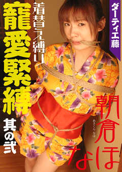 ダーティ工藤　寵愛緊縛　其の弐　着替え縛り　朝倉なほ