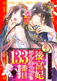 妾の後宮妃ランキングは133番目のようです 【単話売】