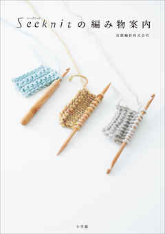 Seeknit（シークニット）の編み物案内　～棒針、かぎ針、アフガン編みが全てわかる編み針＆編み方ガイド～