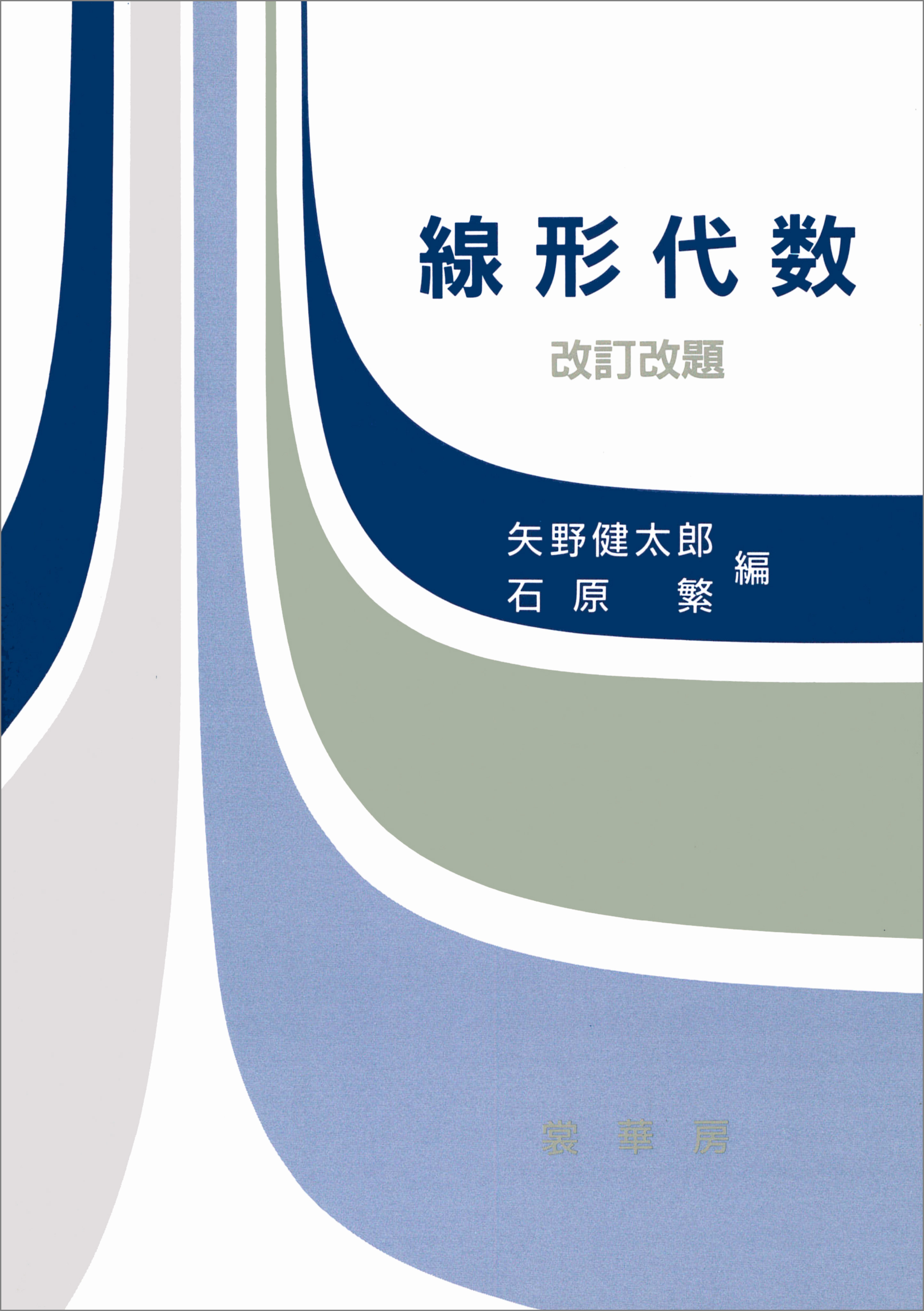 線形代数 改訂改題 矢野健太郎 数学者 漫画 無料試し読みなら 電子書籍ストア ブックライブ