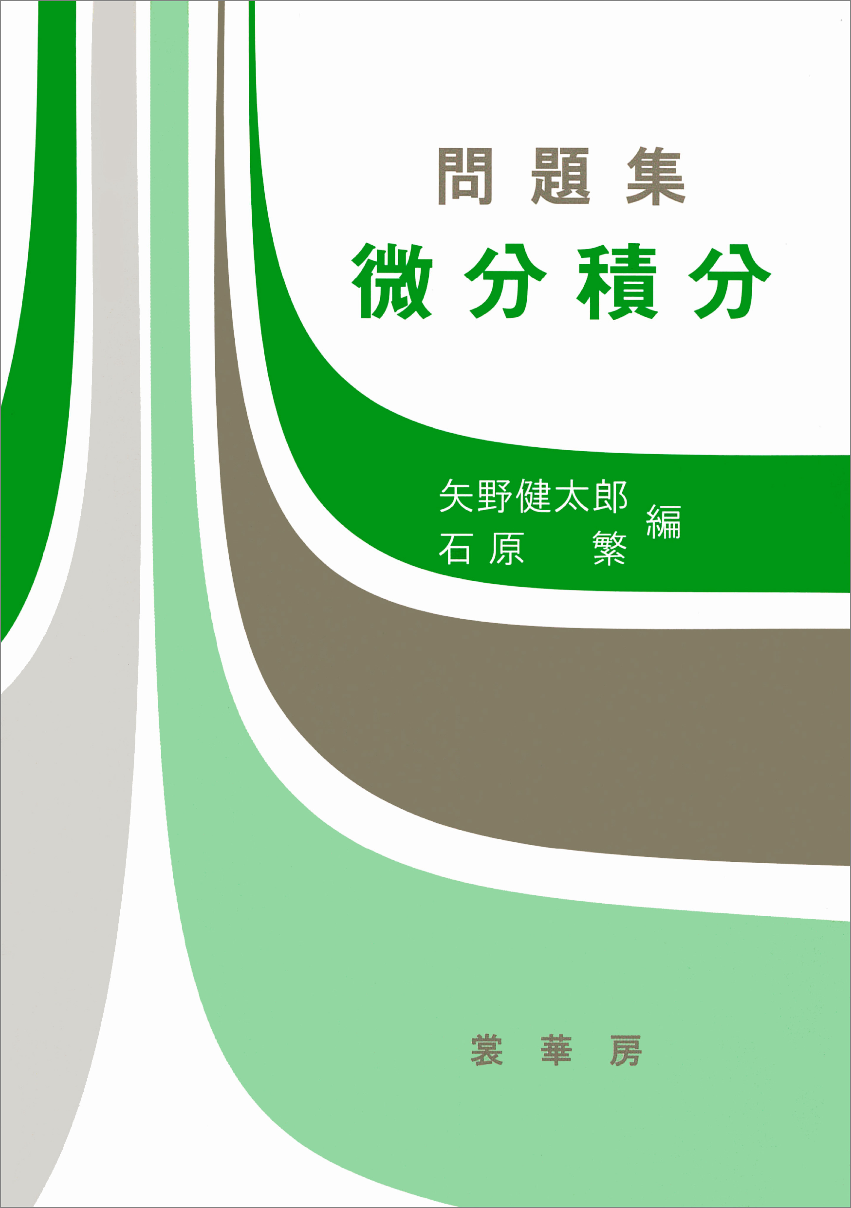 矢野健太郎（数学者）　問題集　漫画・無料試し読みなら、電子書籍ストア　微分積分　ブックライブ