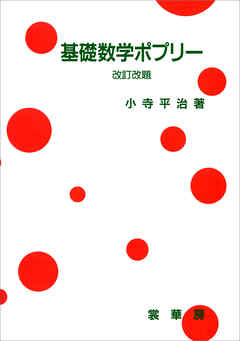 基礎数学ポプリー（改訂改題）