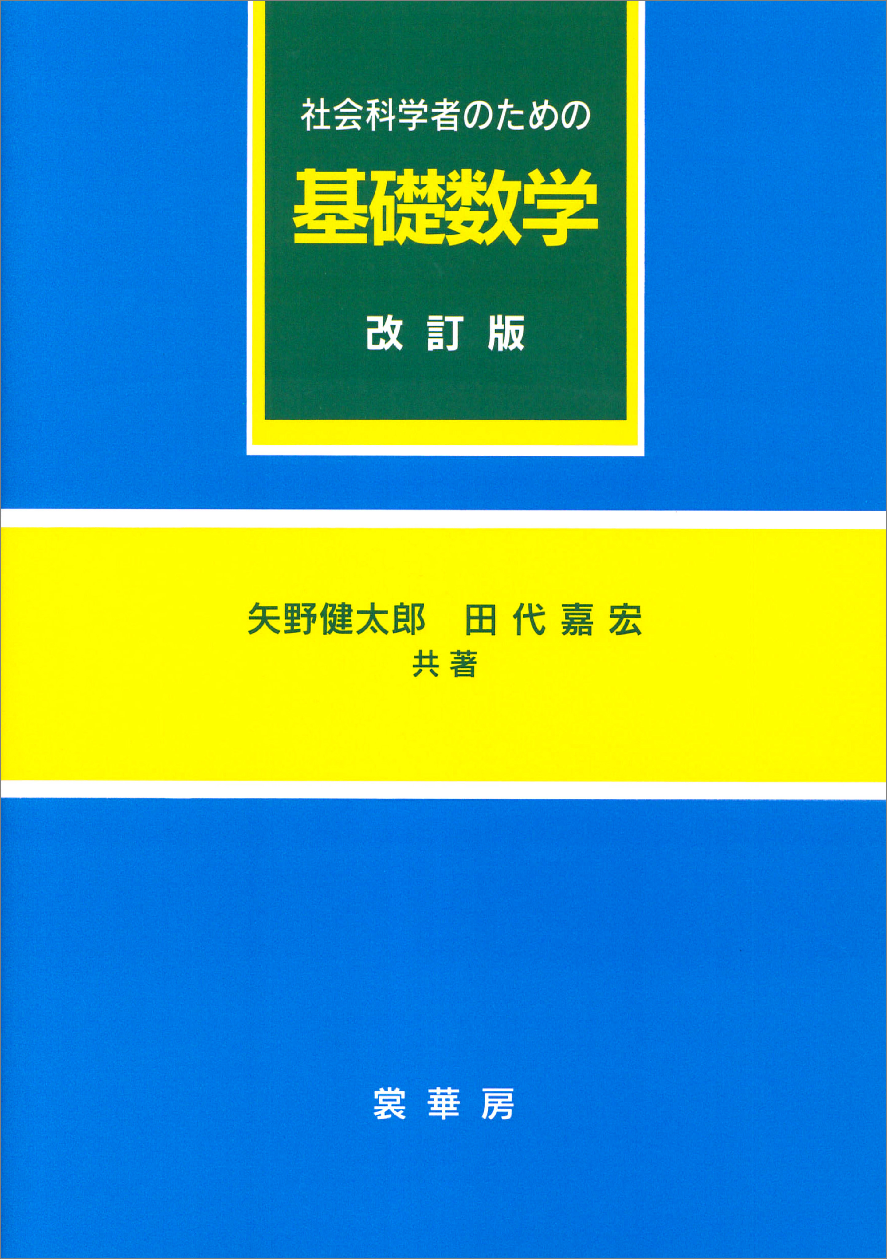 社会科学者のための基礎数学（改訂版） - 矢野健太郎（数学者） - 漫画