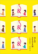 ほんのよもやま話　作家対談集