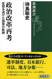 政治改革再考―変貌を遂げた国家の軌跡―（新潮選書）