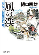 南アルプス山岳救助隊Ｋ-９　風の渓