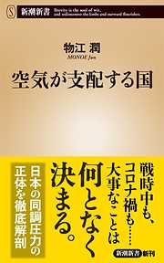 空気が支配する国（新潮新書）