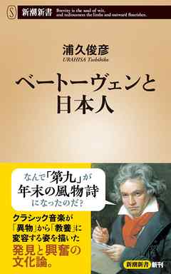 ベートーヴェンと日本人（新潮新書）