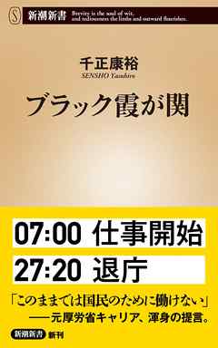 ブラック霞が関 新潮新書 漫画 無料試し読みなら 電子書籍ストア ブックライブ