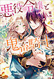 悪役令嬢と鬼畜騎士: 5