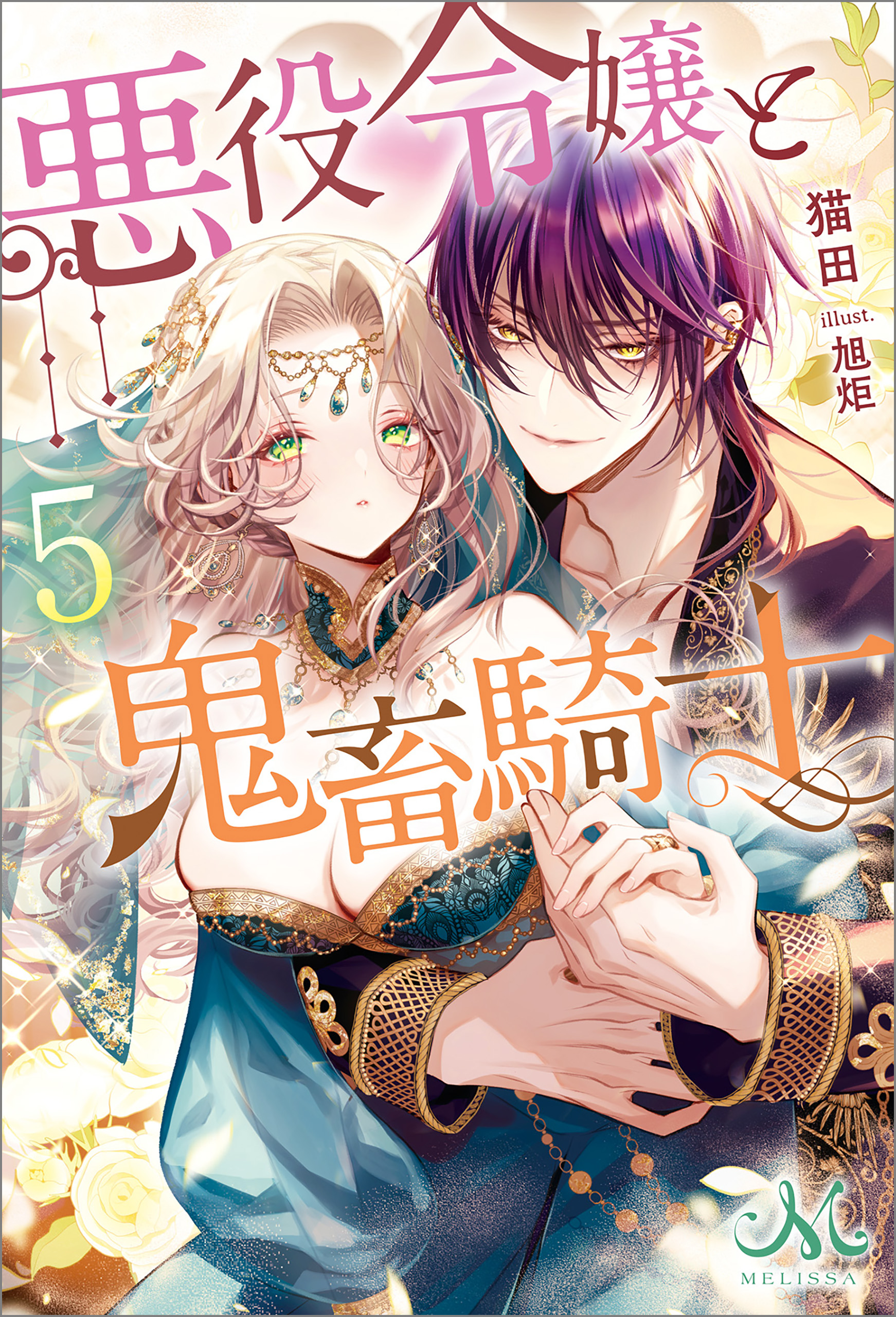 悪役令嬢と鬼畜騎士 5 悪役令嬢と鬼畜騎士: 5（最新刊） - 猫田/旭炬 - 電子書籍・無料漫画