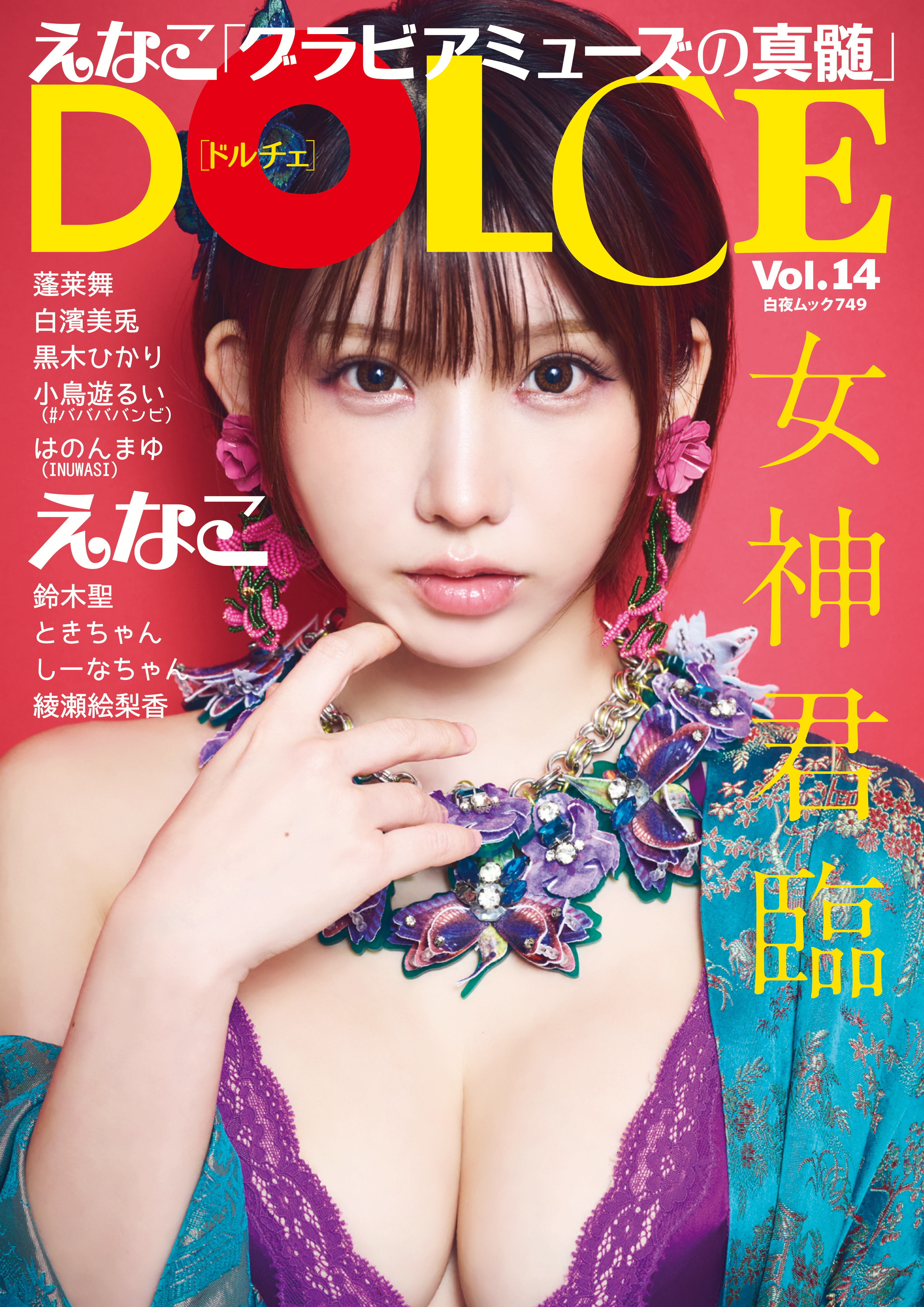 DOLCE Vol.14 - DOLCE編集部 - ビジネス・実用書・無料試し読みなら、電子書籍・コミックストア ブックライブ