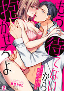 もう待てないから抱かせろよ～イジワル幼馴染とお見合いSEX(2)