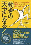 「動き」の天才になる！