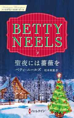 聖夜には薔薇を【ハーレクイン・マスターピース版】