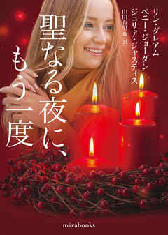 聖なる夜に、もう一度
